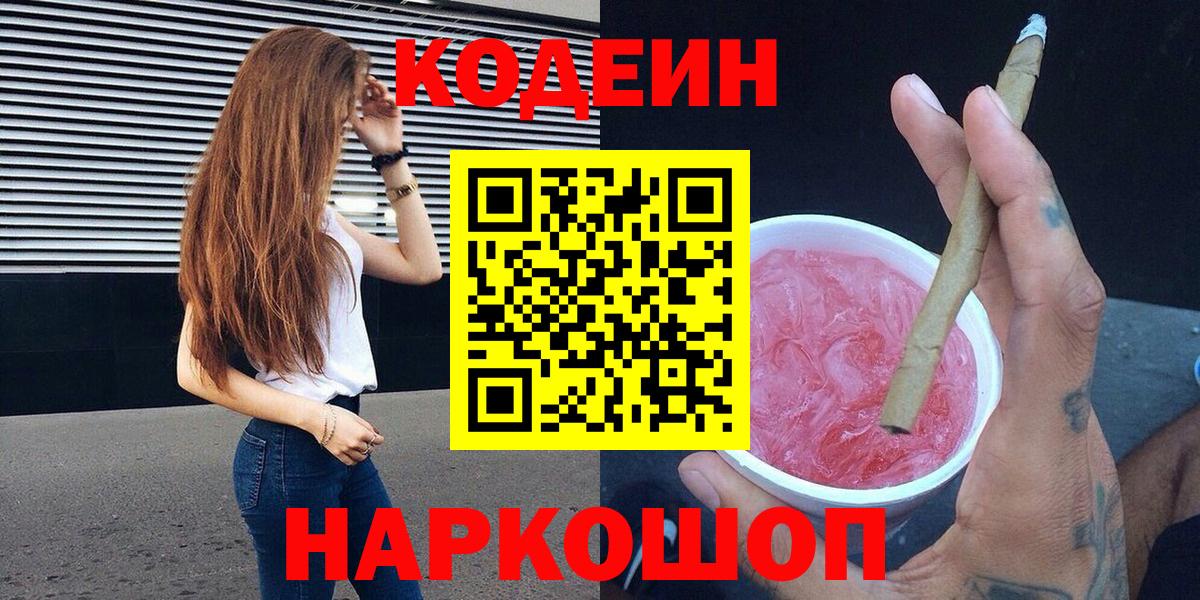 Кодеин напиток Lean (лин)  Codein Purple Drank  Донецк  Вход с VPN 